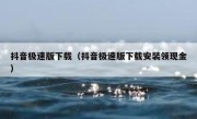 抖音极速版下载（抖音极速版下载安装领现金） 
