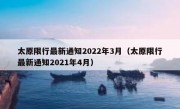 太原限行最新通知2022年3月（太原限行最新通知2021年4月）