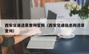 西安交通违章查询官网（西安交通信息网违章查询）