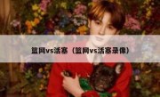 篮网vs活塞（篮网vs活塞录像） 