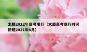 太原2022年高考限行（太原高考限行时间新规2021年6月）