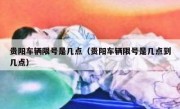 贵阳车辆限号是几点（贵阳车辆限号是几点到几点）