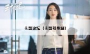 卡盟论坛（卡盟引导站） 