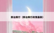 邢台限行（邢台限行政策最新） 