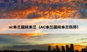 ac米兰国际米兰（AC米兰国际米兰伤停） 
