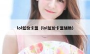 lol低价卡盟（lol低价卡盟辅助） 