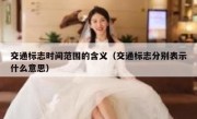 交通标志时间范围的含义（交通标志分别表示什么意思） 