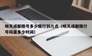 明天成都限号多少限行到几点（明天成都限行号码是多少时间）