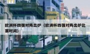 欧洲杯四强对阵出炉（欧洲杯四强对阵出炉比赛时间） 