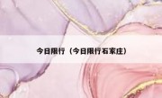 今日限行（今日限行石家庄） 