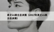 勇士vs骑士总决赛（2017年勇士vs骑士总决赛） 