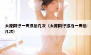 太原限行一天抓拍几次（太原限行抓拍一天拍几次）