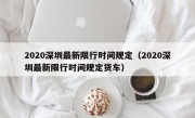 2020深圳最新限行时间规定（2020深圳最新限行时间规定货车）