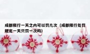 成都限行一天之内可以罚几次（成都限行处罚规定一天只罚一次吗） 