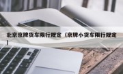 北京京牌货车限行规定（京牌小货车限行规定）