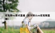 尼克斯vs奇才直播（凯尔特人vs尼克斯直播） 