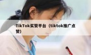 TikTok买赞平台（tiktok推广点赞） 