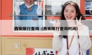 西安限行查询（西安限行查询时间） 