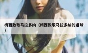 梅西致敬马拉多纳（梅西致敬马拉多纳的进球） 