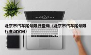 北京市汽车尾号限行查询（北京市汽车尾号限行查询官网）