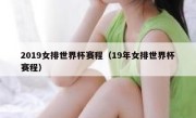 2019女排世界杯赛程（19年女排世界杯赛程） 
