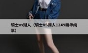 骑士vs湖人（骑士VS湖人1249精华纯享） 