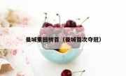 曼城重回榜首（曼城首次夺冠） 