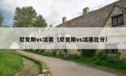 尼克斯vs活塞（尼克斯vs活塞比分） 