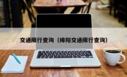 交通限行查询（绵阳交通限行查询）