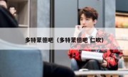 多特蒙德吧（多特蒙德吧 仁吹） 