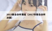 2013联合会杯赛程（2017年联合会杯决赛） 