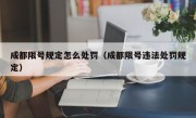 成都限号规定怎么处罚（成都限号违法处罚规定）