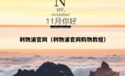 利物浦官网（利物浦官网购物教程） 