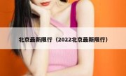 北京最新限行（2022北京最新限行） 