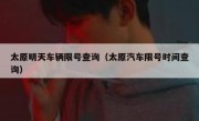 太原明天车辆限号查询（太原汽车限号时间查询）