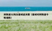 利物浦32淘汰曼城进决赛（曼城对利物浦今晚谁胜） 