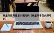 秦皇岛限号是怎么规定的（秦皇岛市怎么限号的）