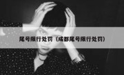 尾号限行处罚（成都尾号限行处罚） 