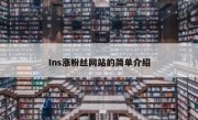 Ins涨粉丝网站的简单介绍 