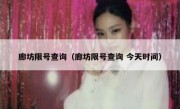 廊坊限号查询（廊坊限号查询 今天时间） 