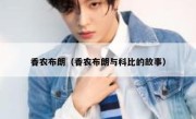 香农布朗（香农布朗与科比的故事） 
