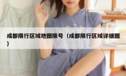 成都限行区域地图限号（成都限行区域详细图）