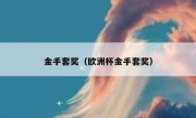 金手套奖（欧洲杯金手套奖） 