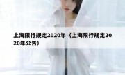 上海限行规定2020年（上海限行规定2020年公告） 