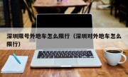 深圳限号外地车怎么限行（深圳对外地车怎么限行）