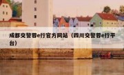 成都交警蓉e行官方网站（四川交警蓉e行平台）