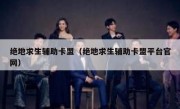 绝地求生辅助卡盟（绝地求生辅助卡盟平台官网） 