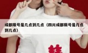 成都限号是几点到几点（四川成都限号是几点到几点） 