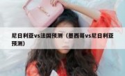尼日利亚vs法国预测（墨西哥vs尼日利亚预测） 