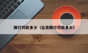 限行罚款多少（北京限行罚款多少）